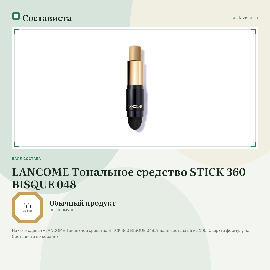 LANCOME Тональное средство STICK 360 BISQUE 048: балл состава 55 из 100 — Состависта