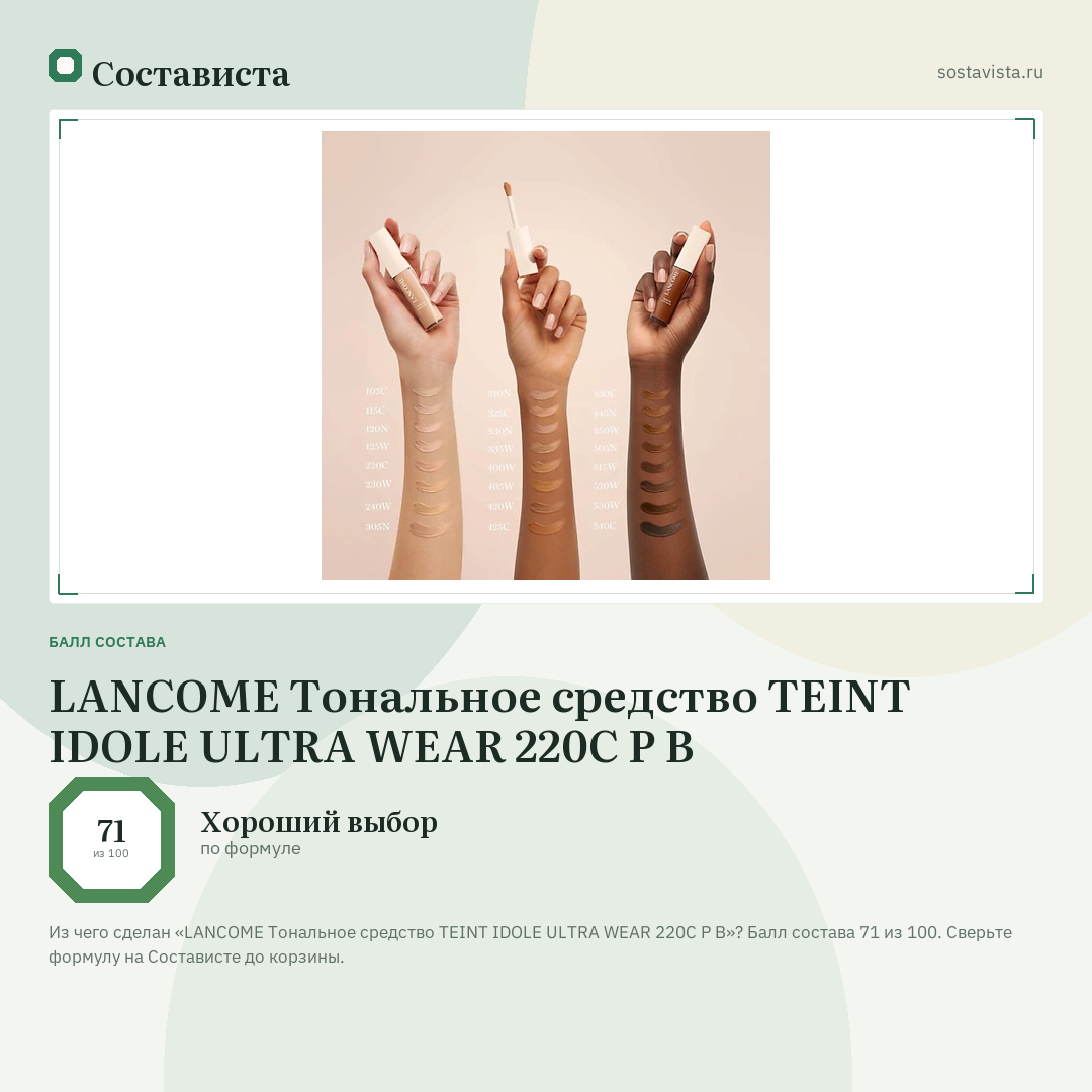 LANCOME Тональное средство TEINT IDOLE ULTRA WEAR 220C P B: балл состава 71 из 100 — Состависта