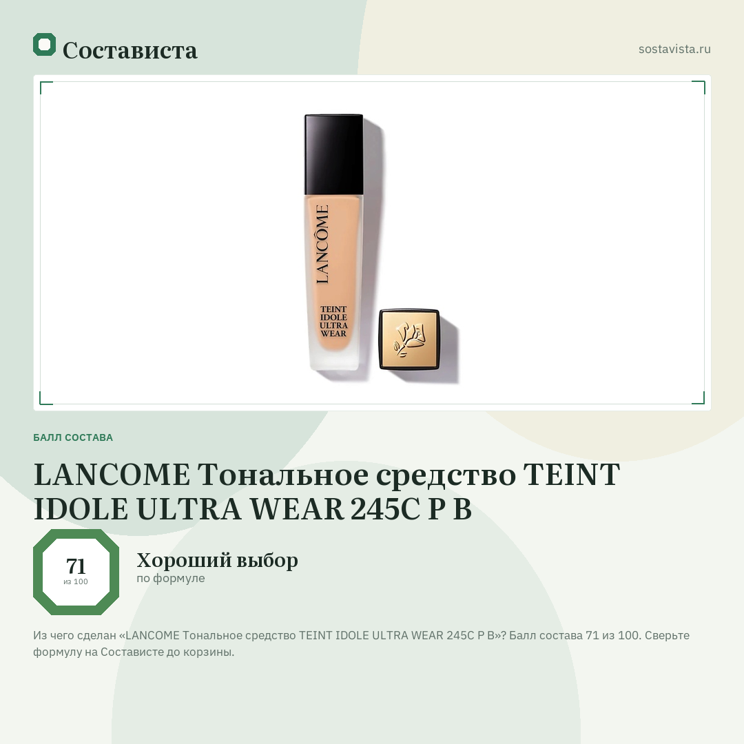 LANCOME Тональное средство TEINT IDOLE ULTRA WEAR 245C P B: балл состава 71 из 100 — Состависта