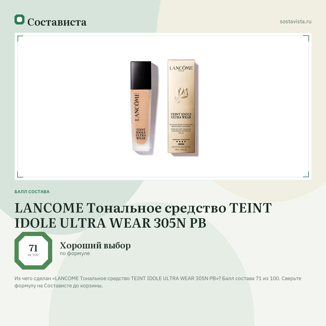 LANCOME Тональное средство TEINT IDOLE ULTRA WEAR 305N PB: балл состава 71 из 100 — Состависта