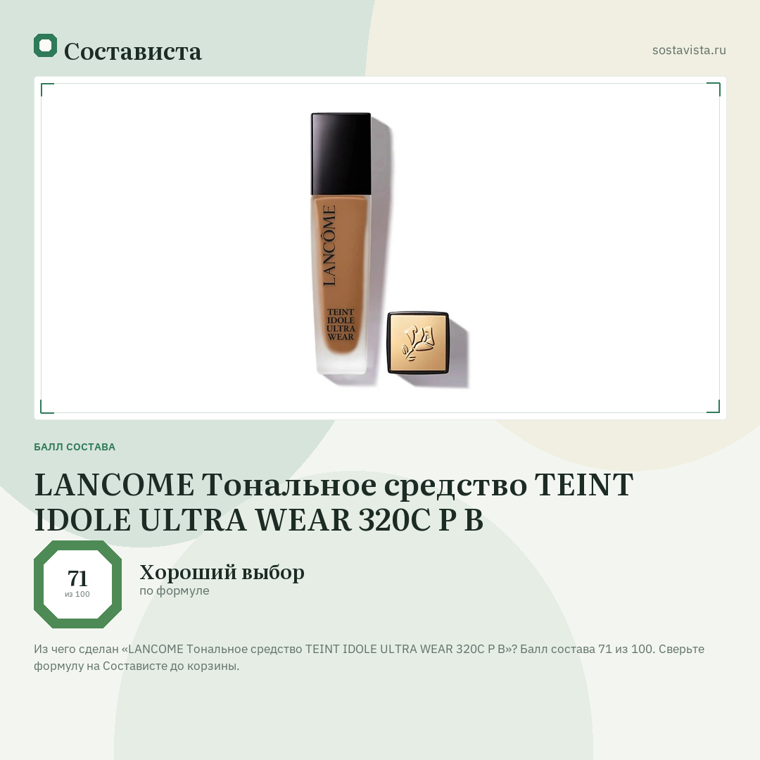 LANCOME Тональное средство TEINT IDOLE ULTRA WEAR 320C P B: балл состава 71 из 100 — Состависта