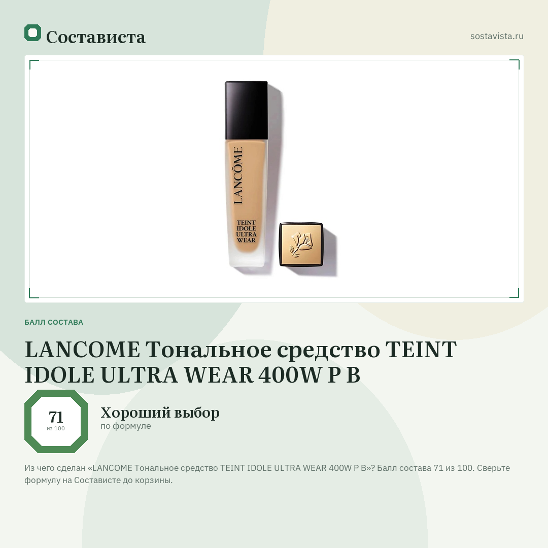 LANCOME Тональное средство TEINT IDOLE ULTRA WEAR 400W P B: балл состава 71 из 100 — Состависта