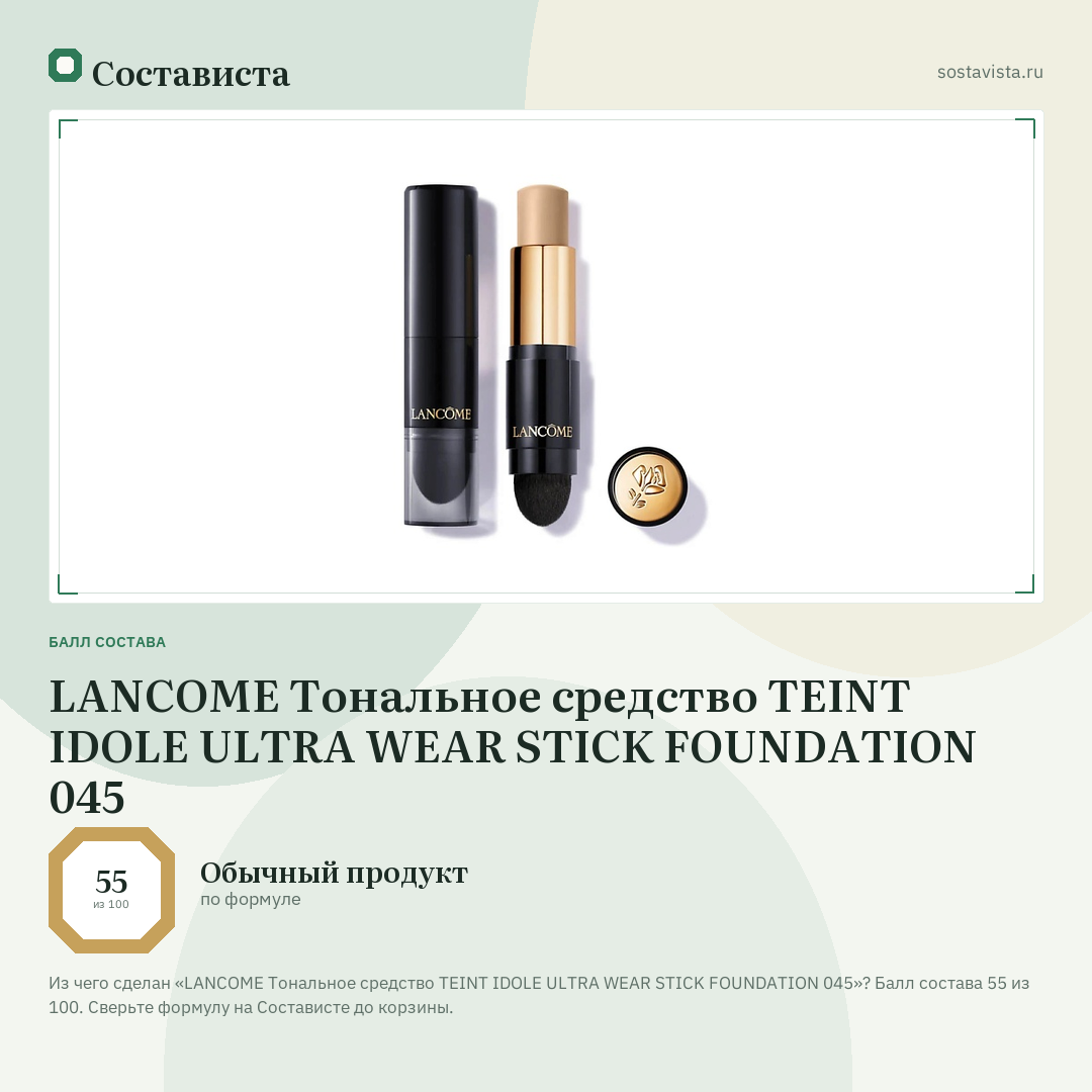 LANCOME Тональное средство TEINT IDOLE ULTRA WEAR STICK FOUNDATION 045: балл состава 55 из 100 — Состависта