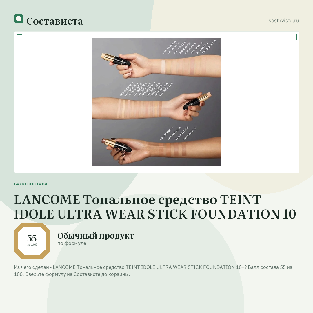 LANCOME Тональное средство TEINT IDOLE ULTRA WEAR STICK FOUNDATION 10: балл состава 55 из 100 — Состависта