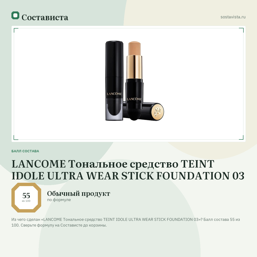 LANCOME Тональное средство TEINT IDOLE ULTRA WEAR STICK FOUNDATION 03: балл состава 55 из 100 — Состависта