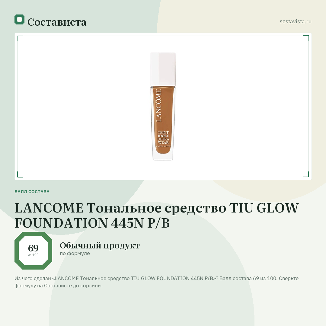 LANCOME Тональное средство TIU GLOW FOUNDATION 445N P/B: балл состава 69 из 100 — Состависта