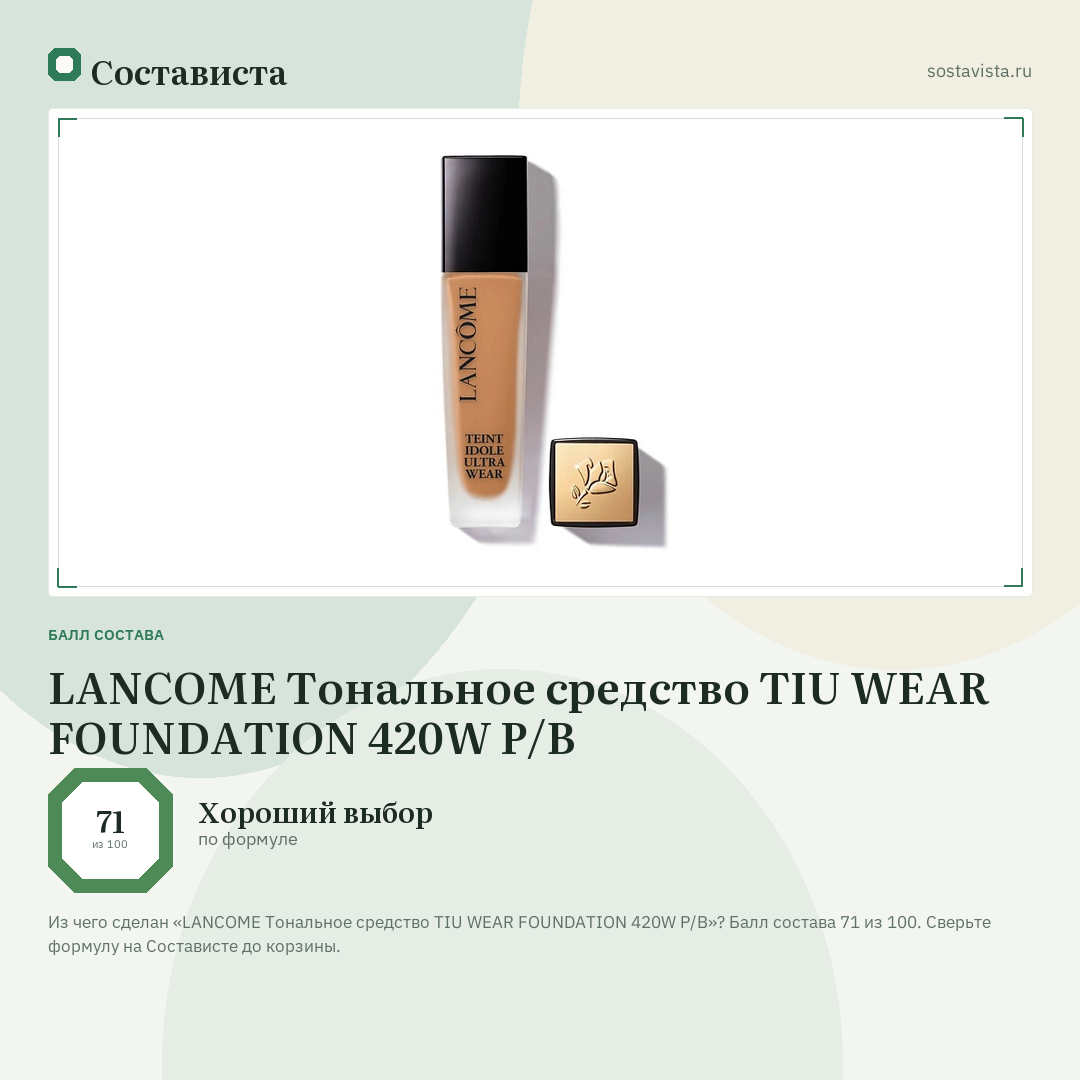 LANCOME Тональное средство TIU WEAR FOUNDATION 420W P/B: балл состава 71 из 100 — Состависта