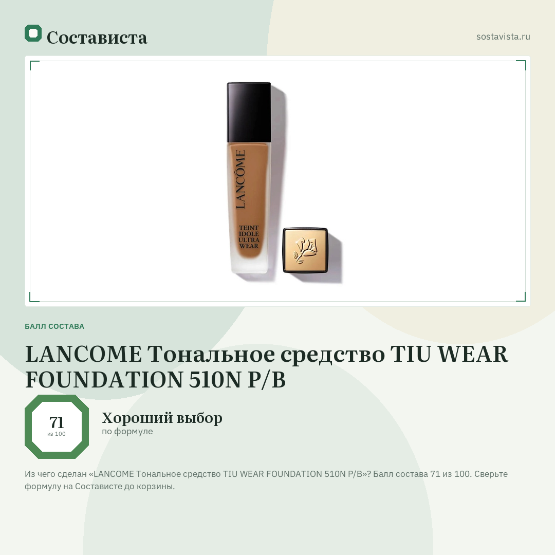 LANCOME Тональное средство TIU WEAR FOUNDATION 510N P/B: балл состава 71 из 100 — Состависта