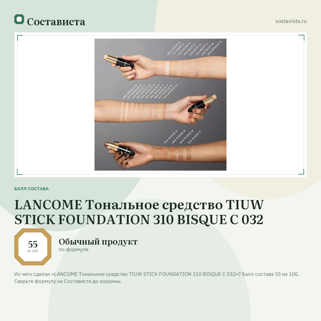 LANCOME Тональное средство TIUW STICK FOUNDATION 310 BISQUE C 032: балл состава 55 из 100 — Состависта