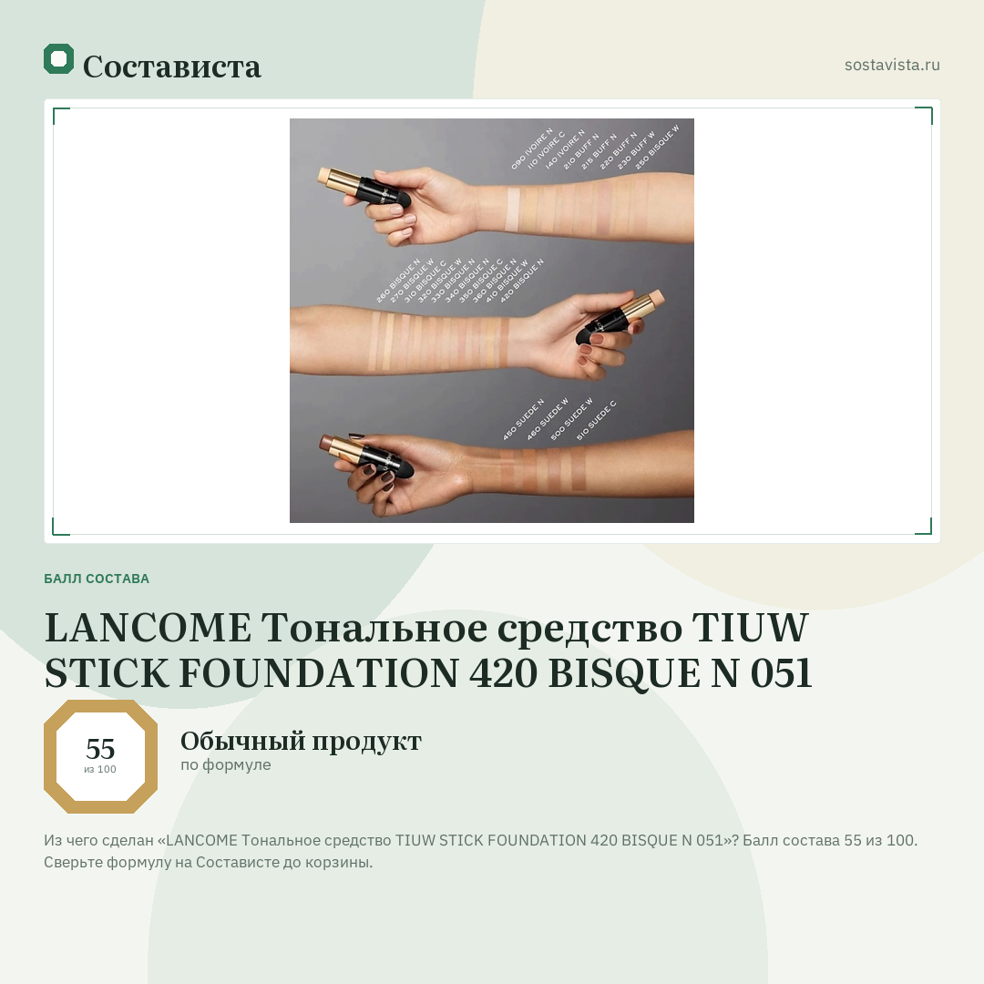 LANCOME Тональное средство TIUW STICK FOUNDATION 420 BISQUE N 051: балл состава 55 из 100 — Состависта