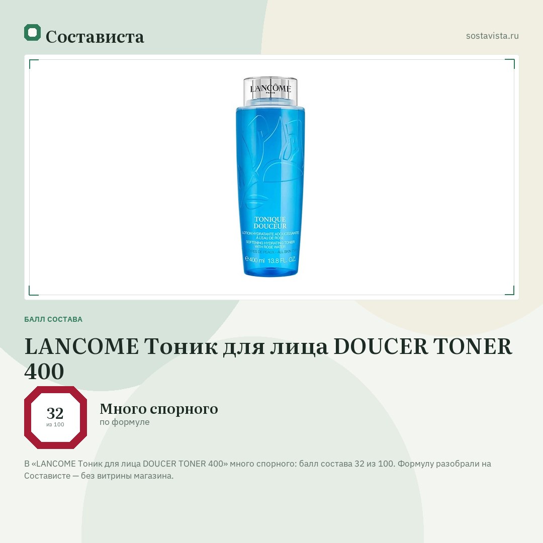 LANCOME Тоник для лица DOUCER TONER 400: балл состава 32 из 100 — Состависта