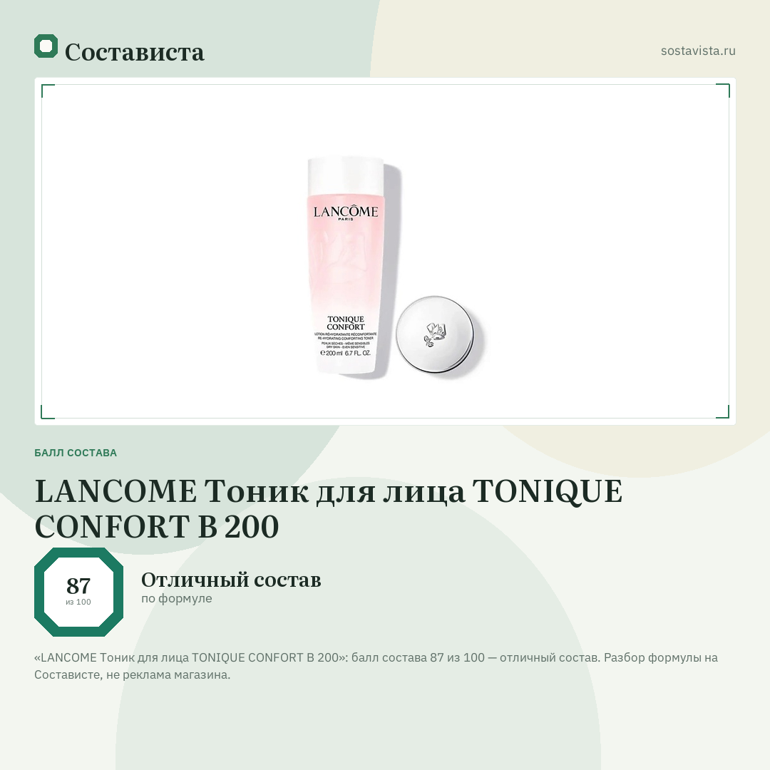 LANCOME Тоник для лица TONIQUE CONFORT B 200: балл состава 87 из 100 — Состависта