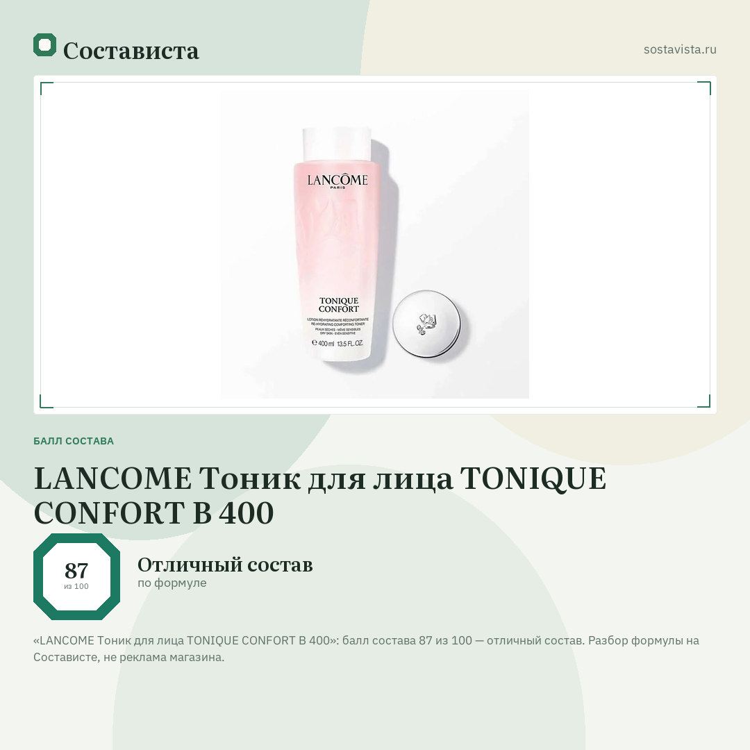 LANCOME Тоник для лица TONIQUE CONFORT B 400: балл состава 87 из 100 — Состависта