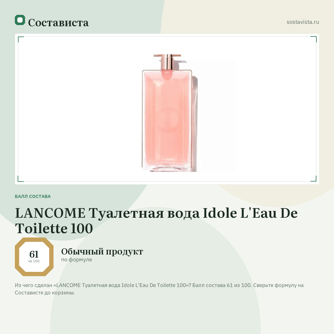 LANCOME Туалетная вода Idole L'Eau De Toilette 100: балл состава 61 из 100 — Состависта