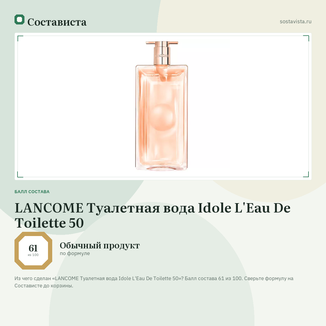 LANCOME Туалетная вода Idole L'Eau De Toilette 50: балл состава 61 из 100 — Состависта
