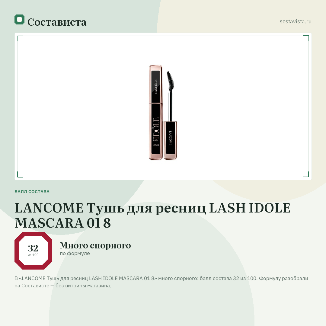 LANCOME Тушь для ресниц LASH IDOLE MASCARA 01 8: балл состава 32 из 100 — Состависта