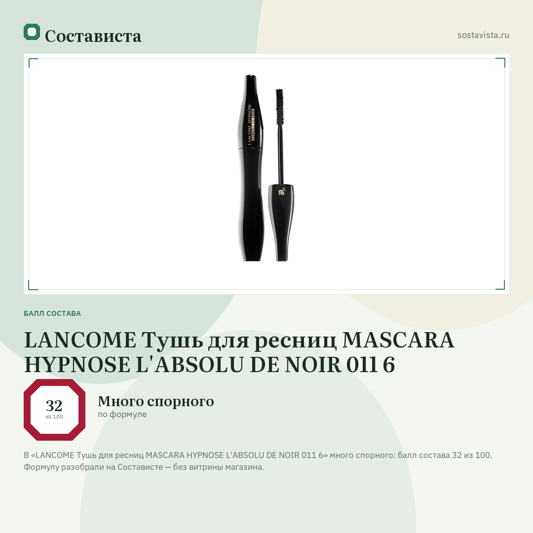 LANCOME Тушь для ресниц MASCARA HYPNOSE L'ABSOLU DE NOIR 011 6: балл состава 32 из 100 — Состависта