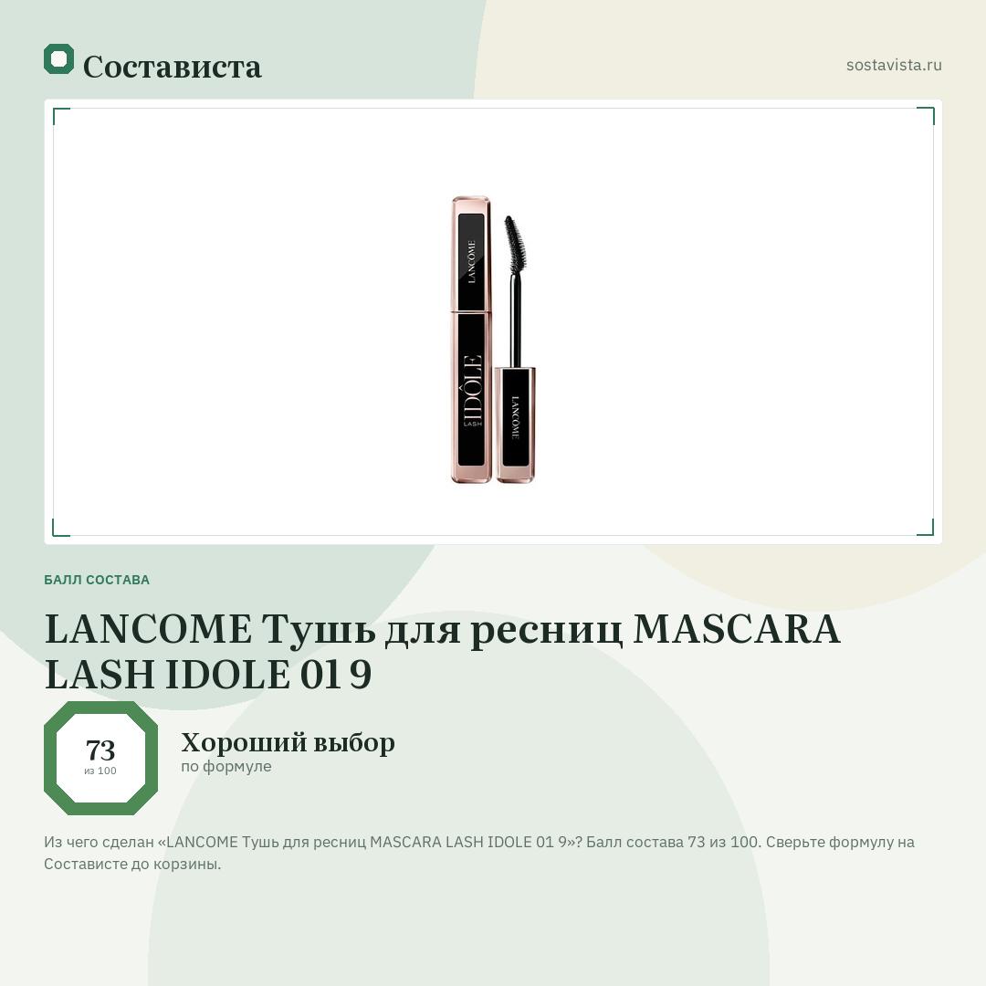 LANCOME Тушь для ресниц MASCARA LASH IDOLE 01 9: балл состава 73 из 100 — Состависта