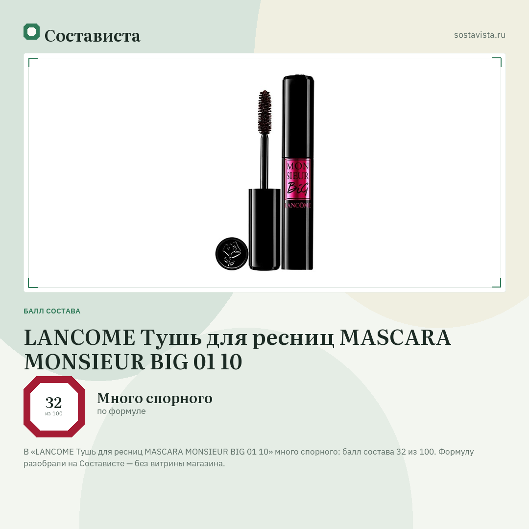 LANCOME Тушь для ресниц MASCARA MONSIEUR BIG 01 10: балл состава 32 из 100 — Состависта