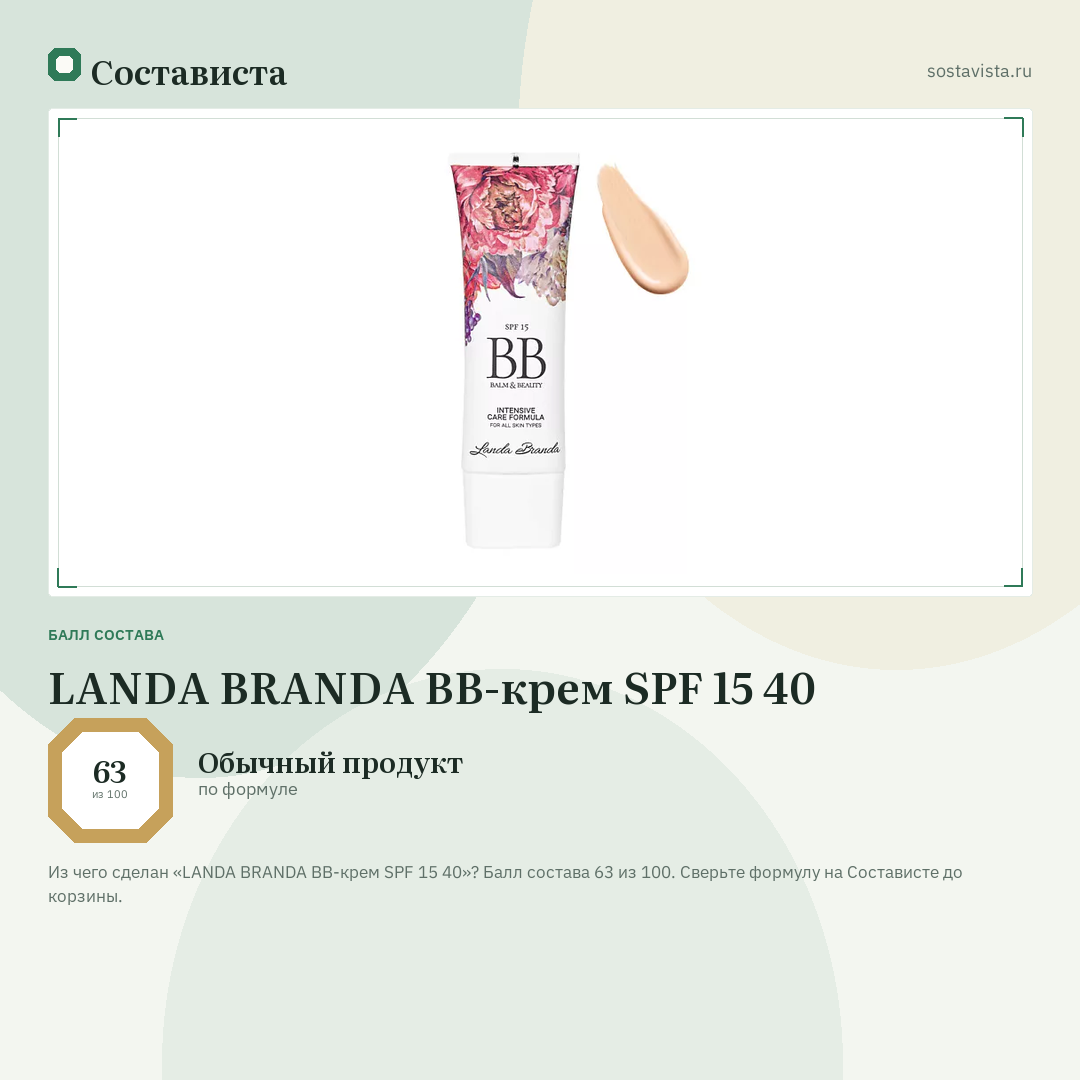LANDA BRANDA BB-крем SPF 15 40: балл состава 63 из 100 — Состависта