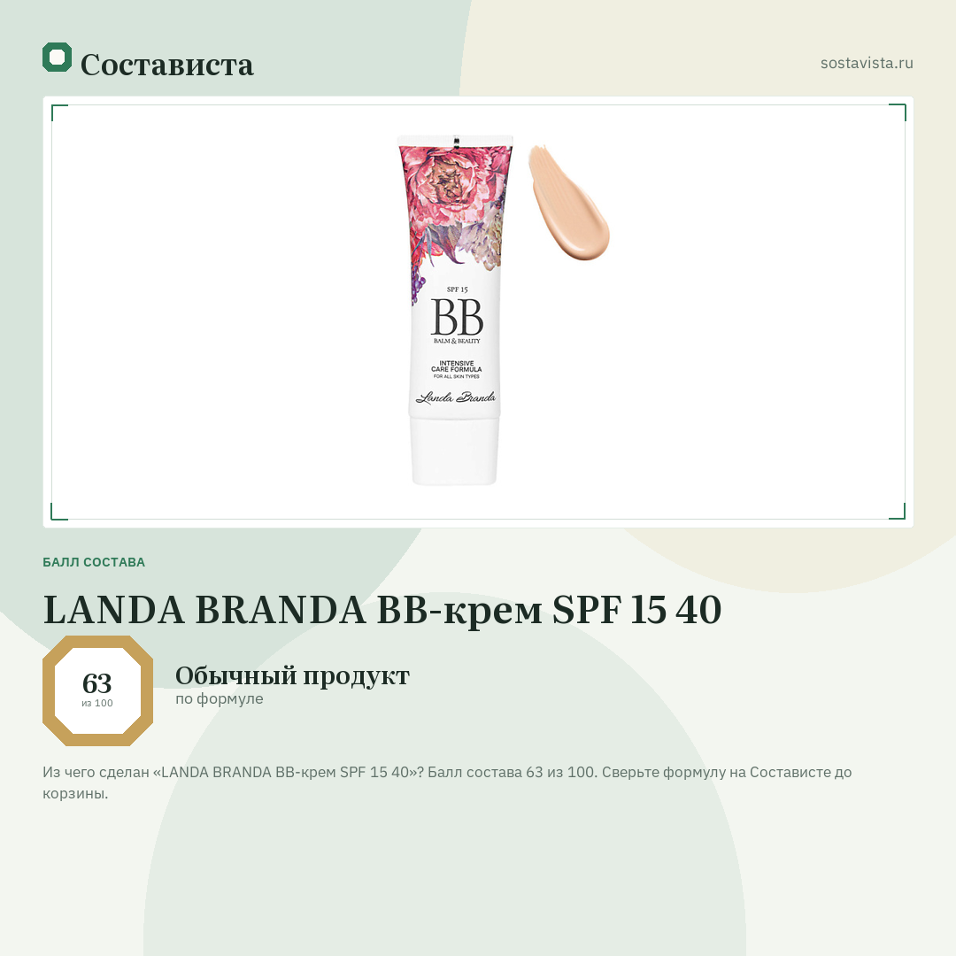 LANDA BRANDA BB-крем SPF 15 40: балл состава 63 из 100 — Состависта
