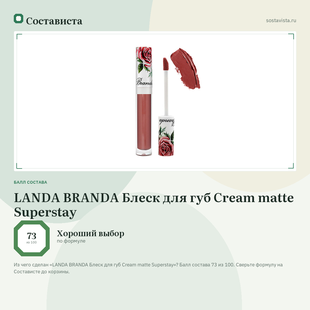 LANDA BRANDA Блеск для губ Cream matte Superstay: балл состава 73 из 100 — Состависта