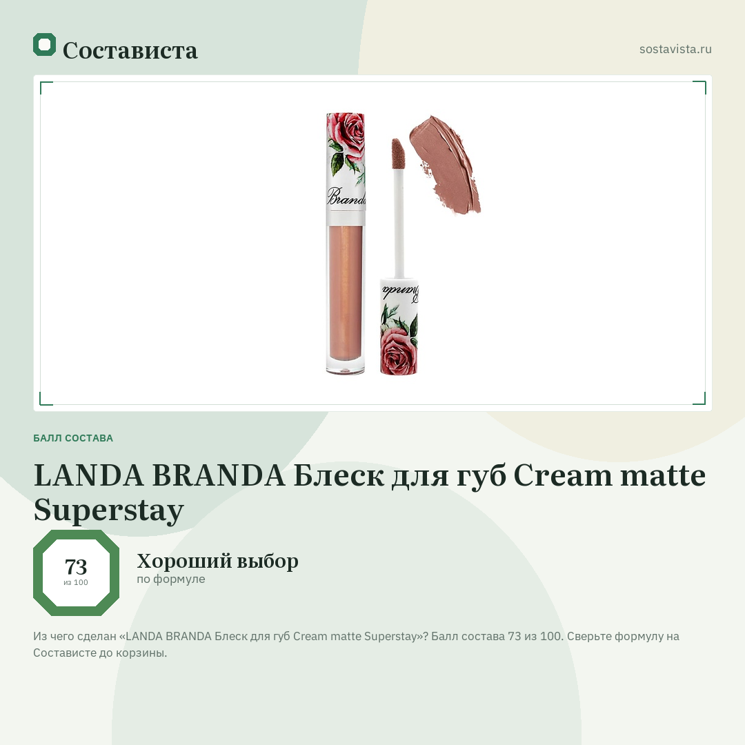 LANDA BRANDA Блеск для губ Cream matte Superstay: балл состава 73 из 100 — Состависта