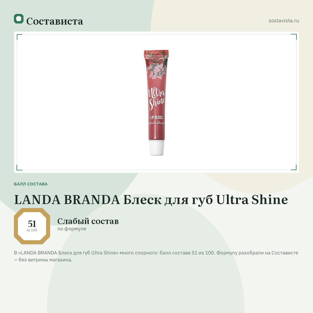 LANDA BRANDA Блеск для губ Ultra Shine: балл состава 51 из 100 — Состависта