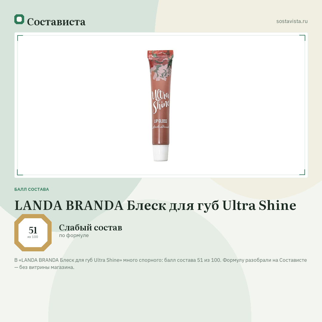 LANDA BRANDA Блеск для губ Ultra Shine: балл состава 51 из 100 — Состависта