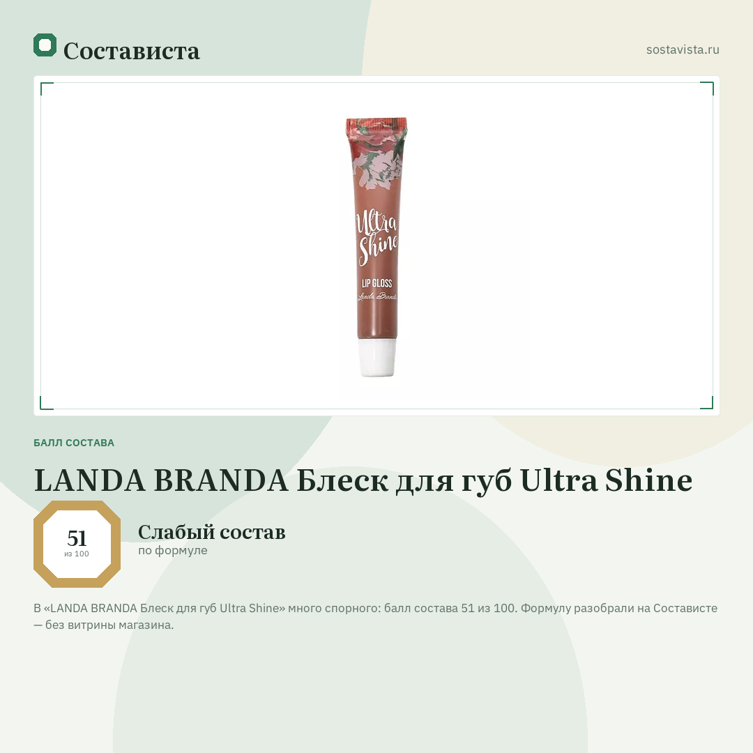 LANDA BRANDA Блеск для губ Ultra Shine: балл состава 51 из 100 — Состависта