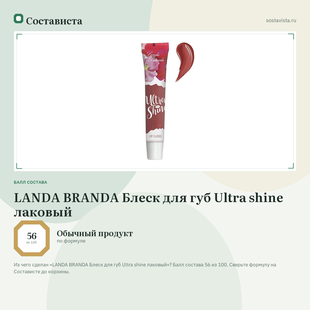 LANDA BRANDA Блеск для губ Ultra shine лаковый: балл состава 56 из 100 — Состависта