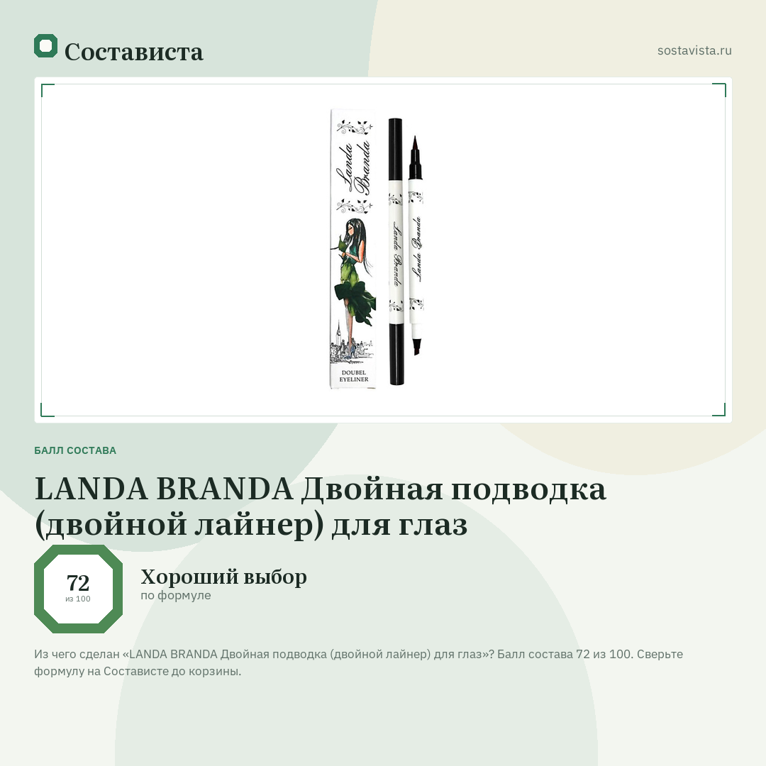 LANDA BRANDA Двойная подводка (двойной лайнер) для глаз: балл состава 72 из 100 — Состависта