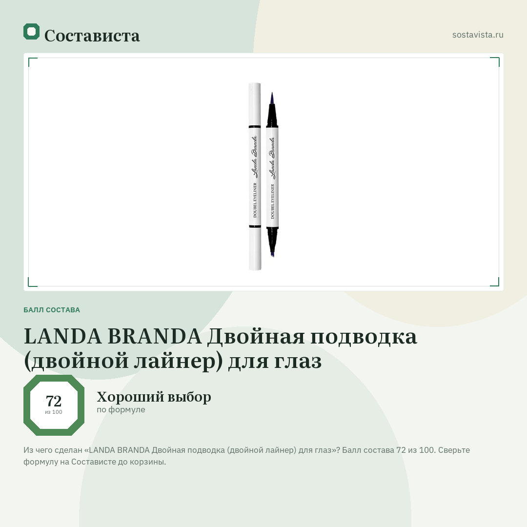 LANDA BRANDA Двойная подводка (двойной лайнер) для глаз: балл состава 72 из 100 — Состависта