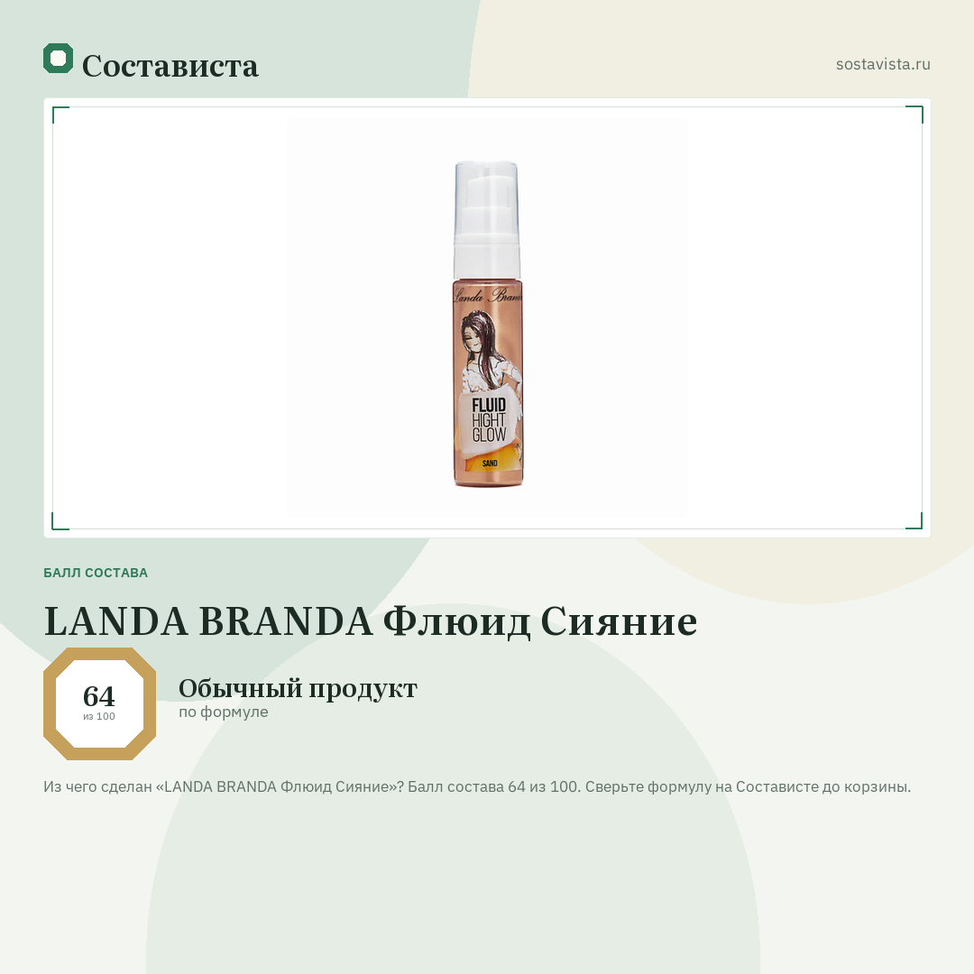 LANDA BRANDA Флюид Сияние: балл состава 64 из 100 — Состависта
