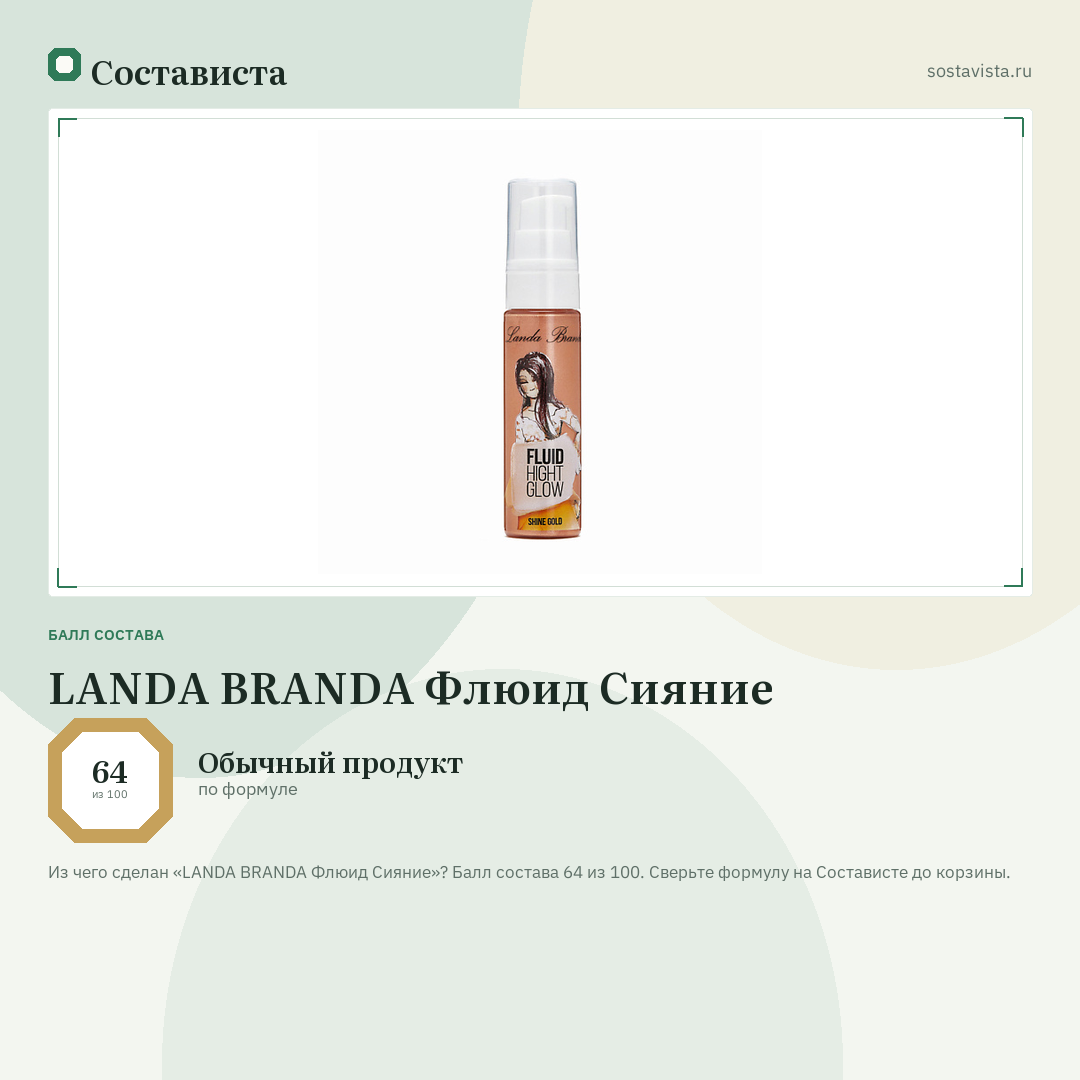 LANDA BRANDA Флюид Сияние: балл состава 64 из 100 — Состависта