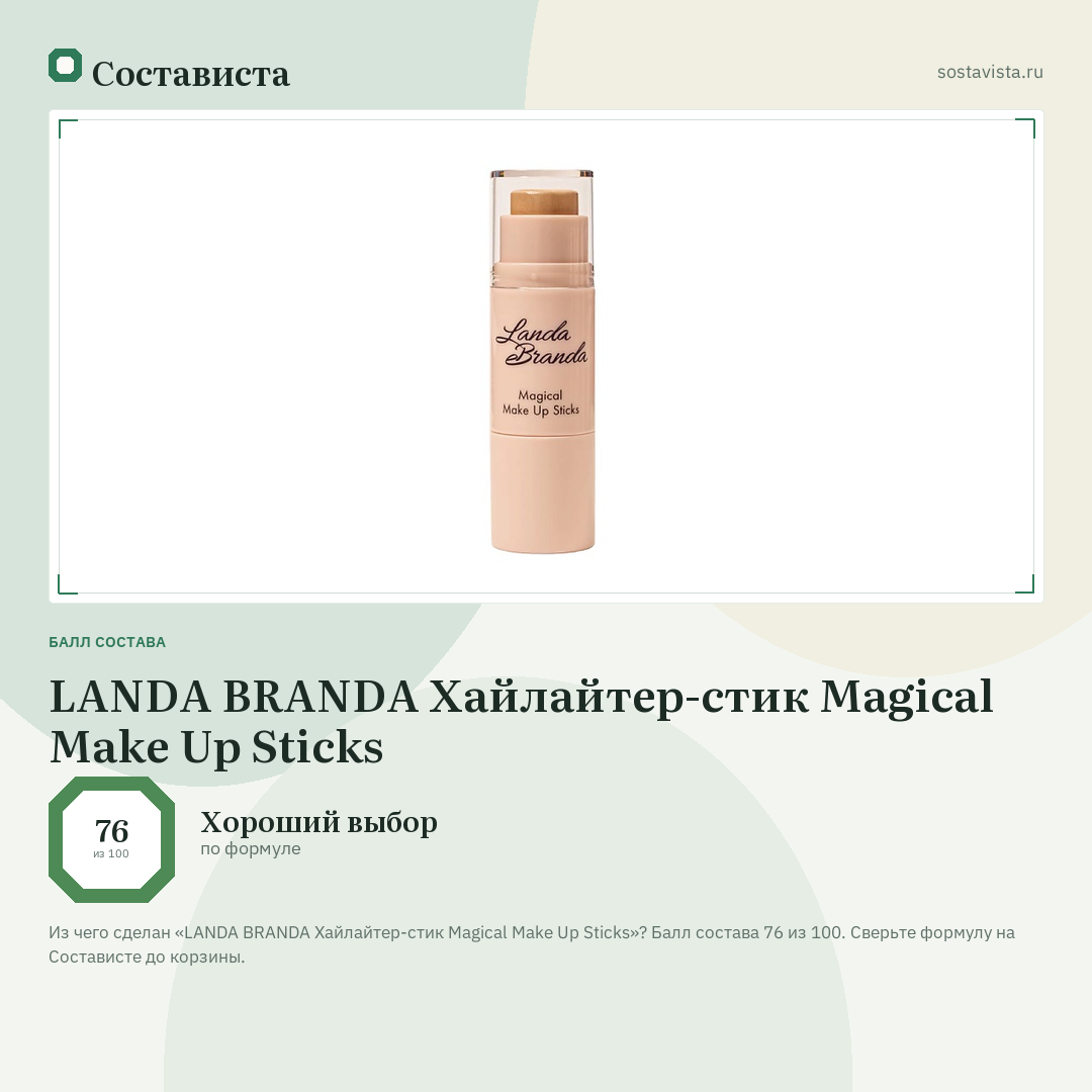 LANDA BRANDA Хайлайтер-стик Magical Make Up Sticks: балл состава 76 из 100 — Состависта