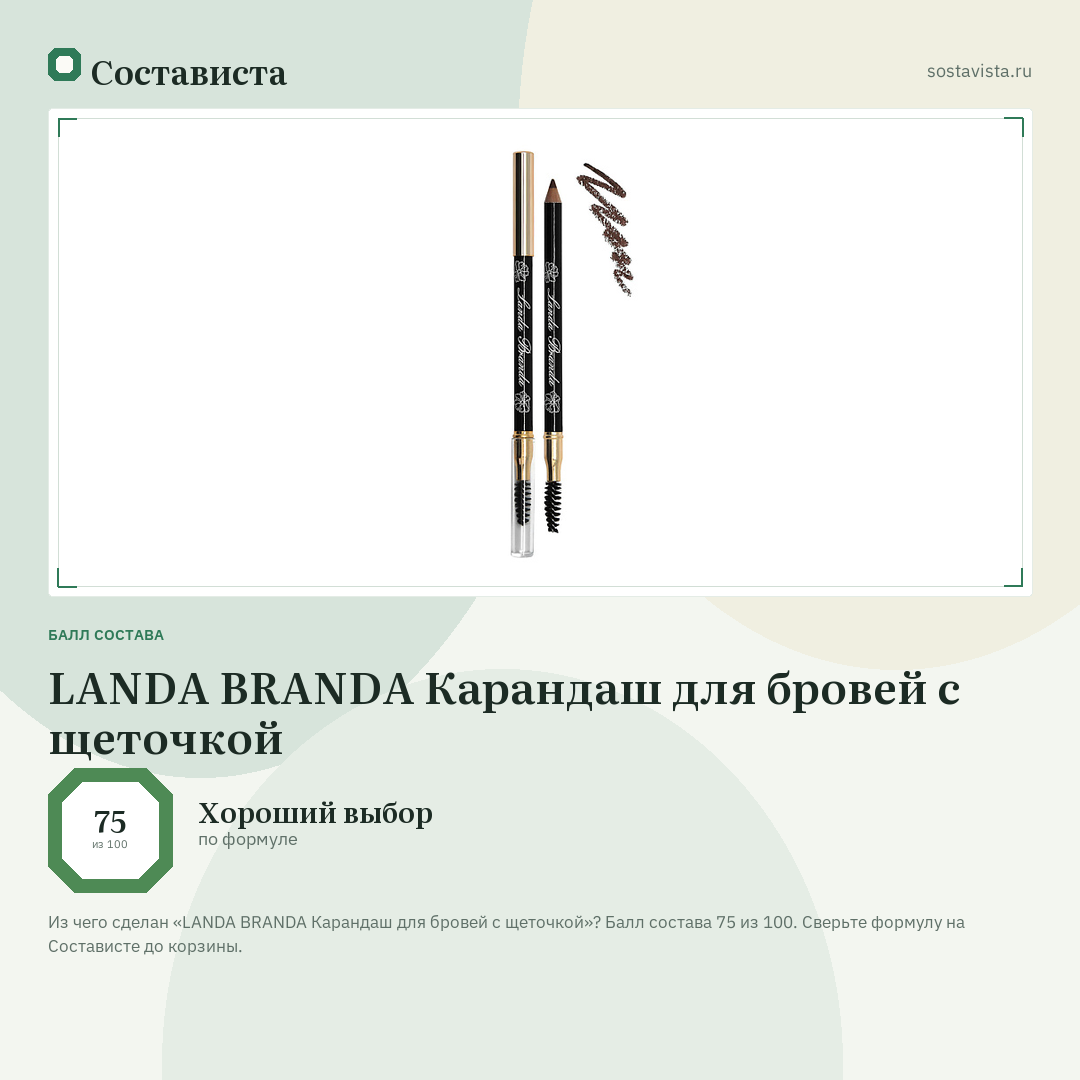 LANDA BRANDA Карандаш для бровей с щеточкой: балл состава 75 из 100 — Состависта