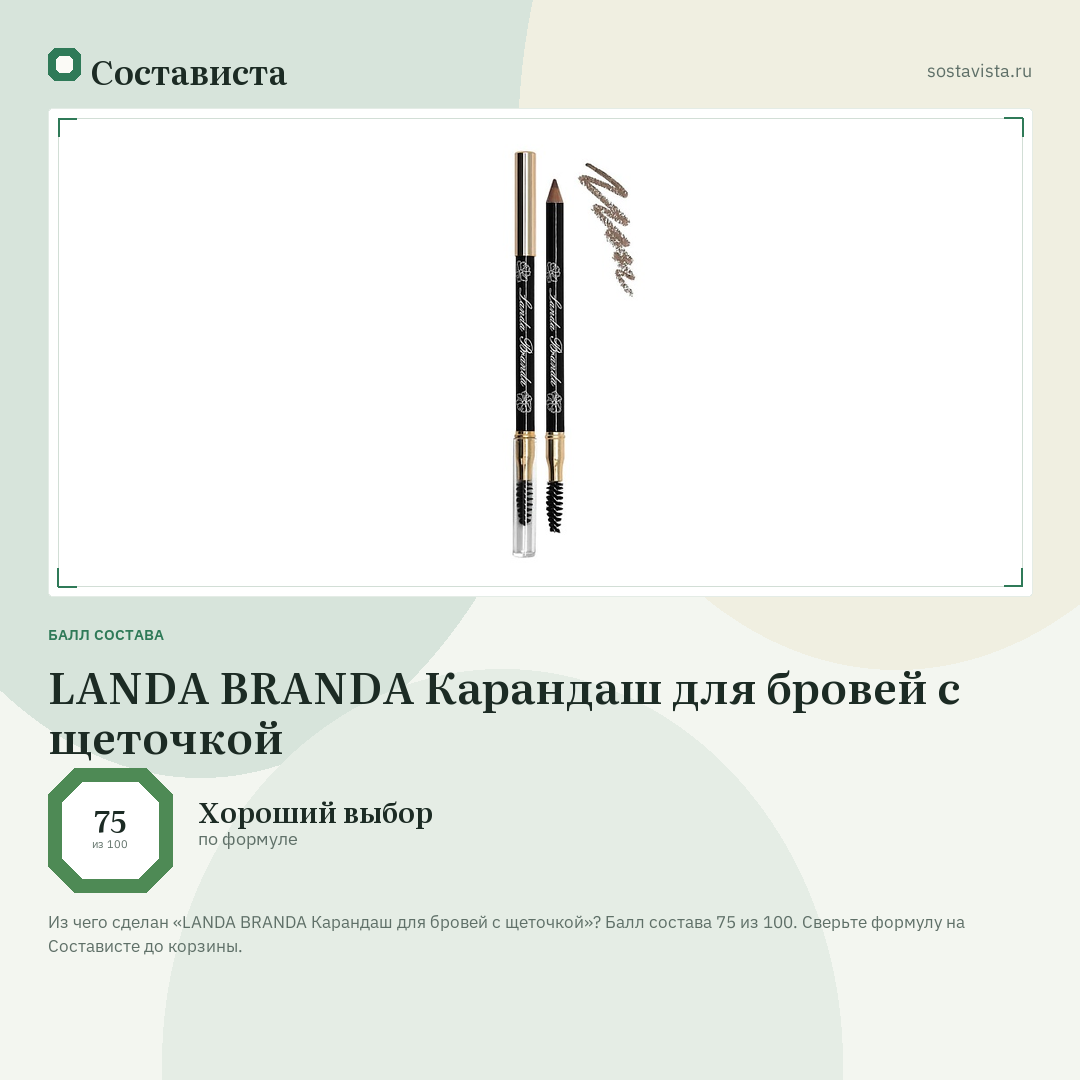 LANDA BRANDA Карандаш для бровей с щеточкой: балл состава 75 из 100 — Состависта