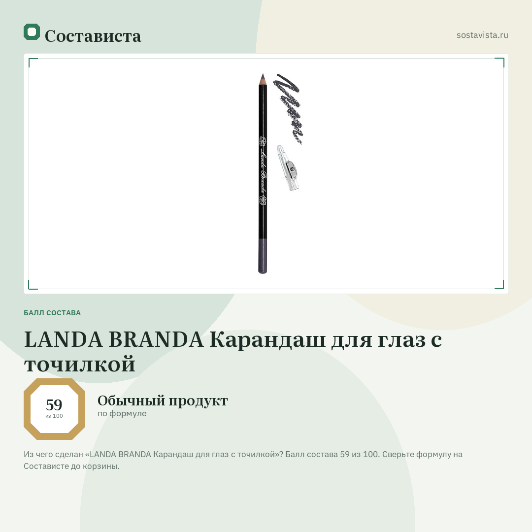 LANDA BRANDA Карандаш для глаз с точилкой: балл состава 59 из 100 — Состависта