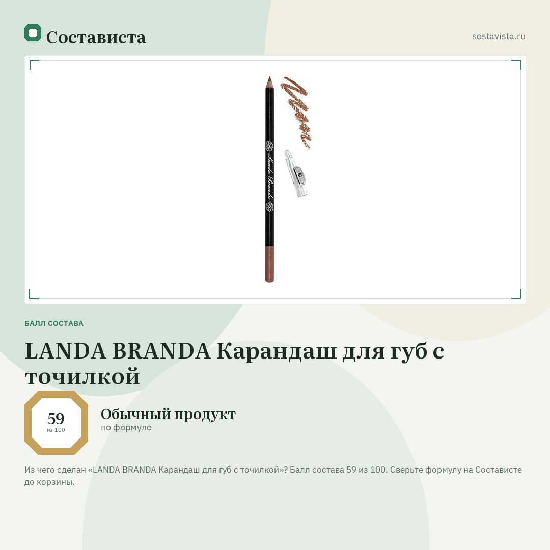 LANDA BRANDA Карандаш для губ с точилкой: балл состава 59 из 100 — Состависта