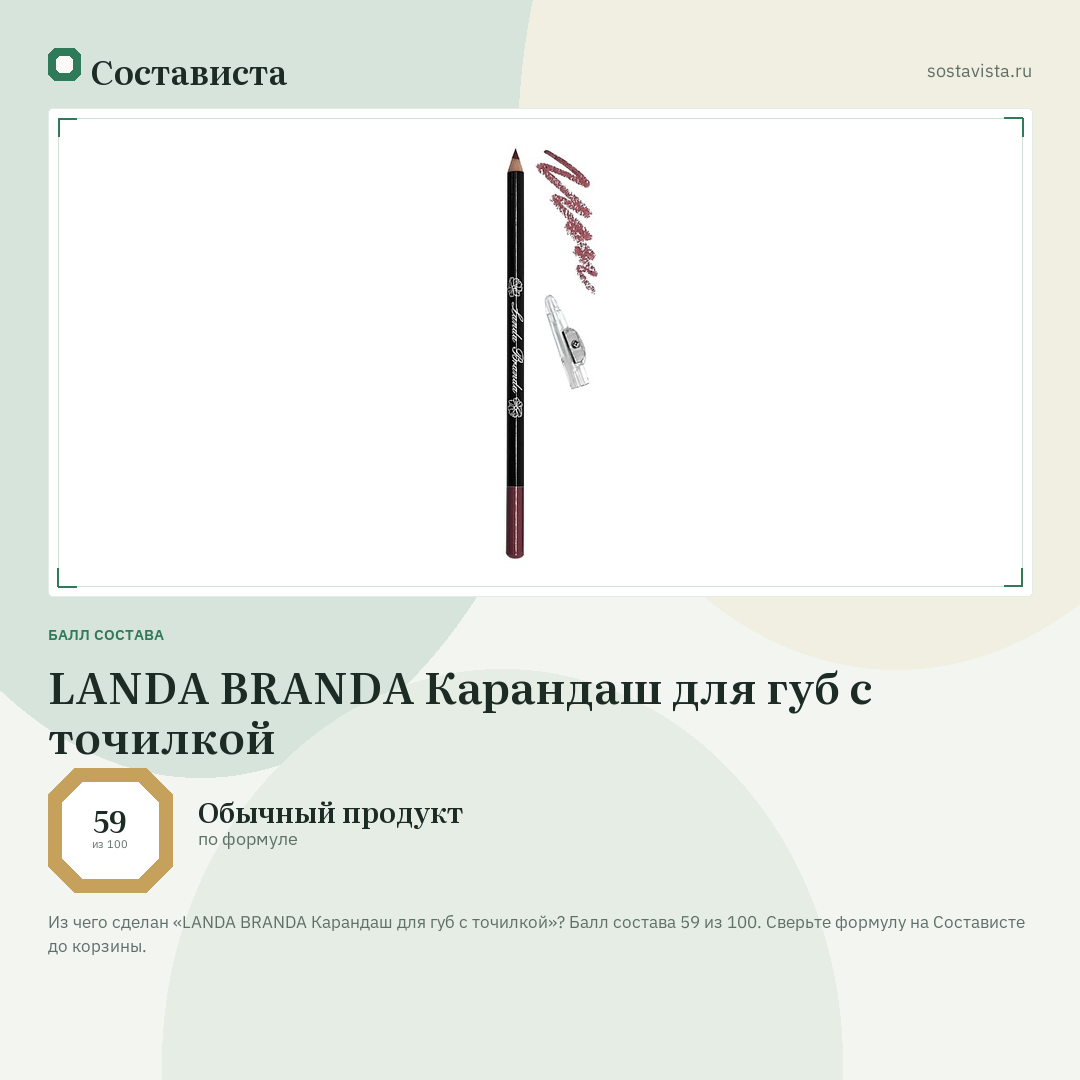 LANDA BRANDA Карандаш для губ с точилкой: балл состава 59 из 100 — Состависта
