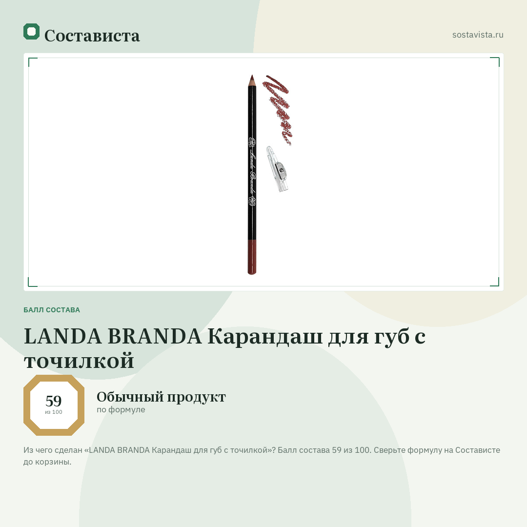 LANDA BRANDA Карандаш для губ с точилкой: балл состава 59 из 100 — Состависта