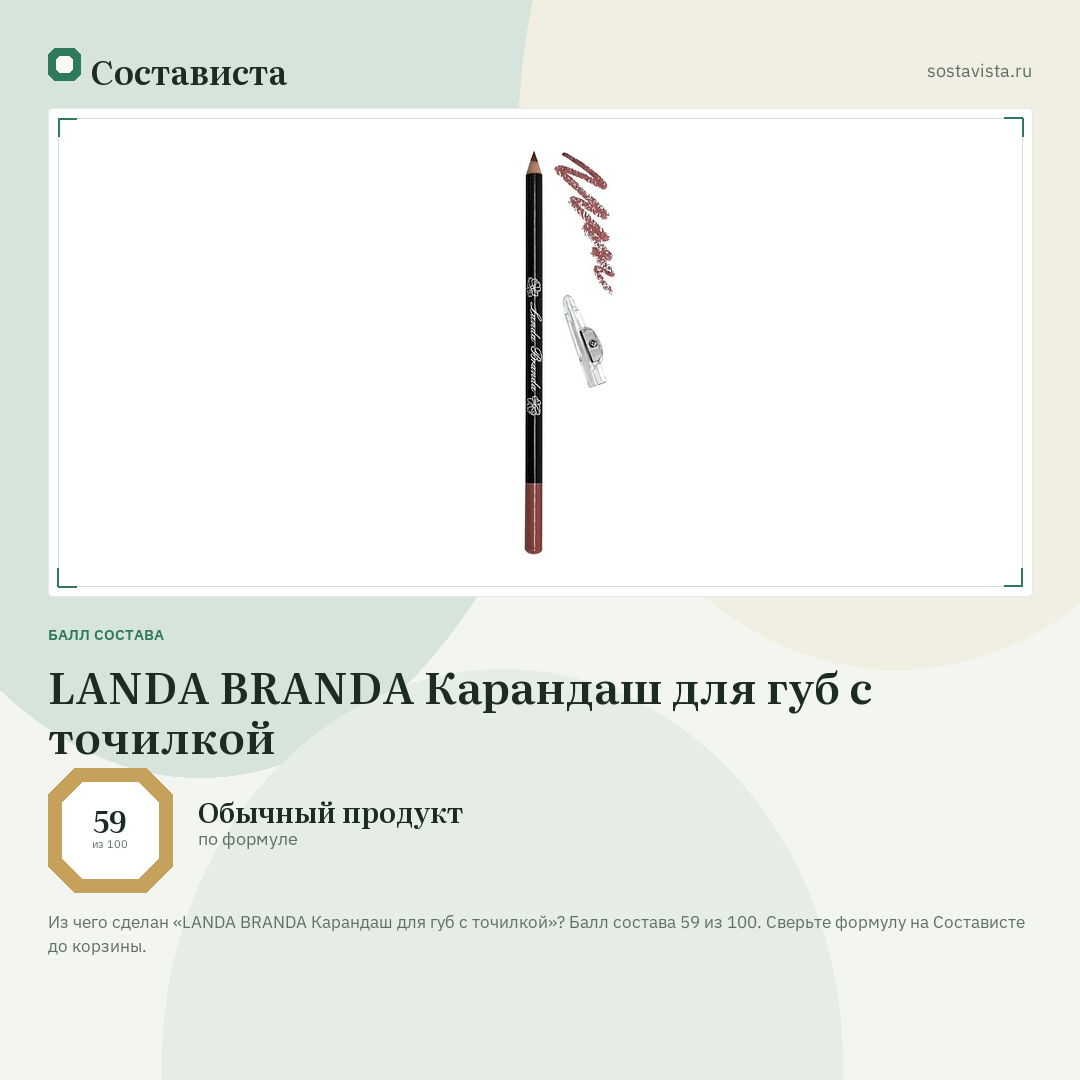 LANDA BRANDA Карандаш для губ с точилкой: балл состава 59 из 100 — Состависта