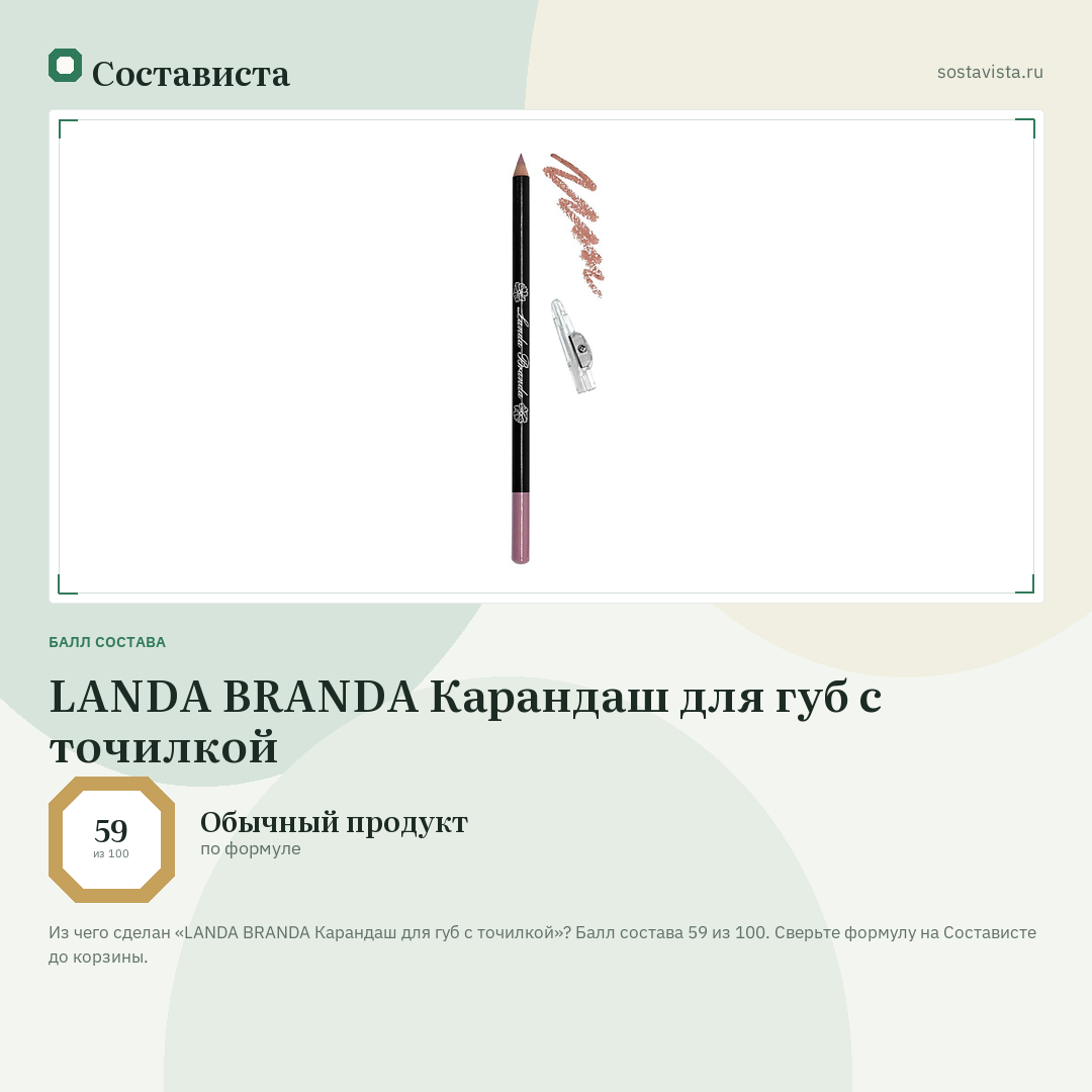 LANDA BRANDA Карандаш для губ с точилкой: балл состава 59 из 100 — Состависта