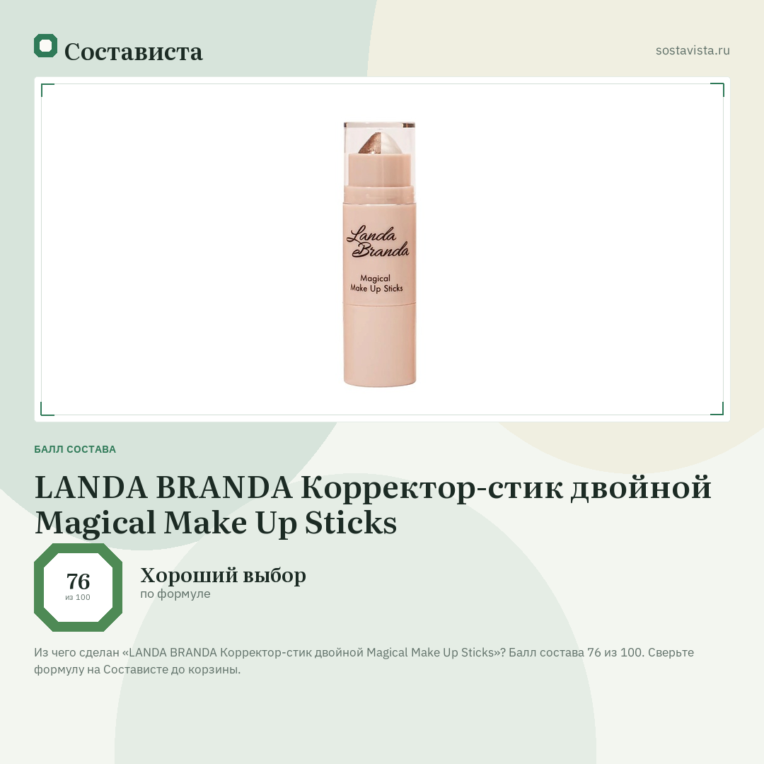 LANDA BRANDA Корректор-стик двойной Magical Make Up Sticks: балл состава 76 из 100 — Состависта