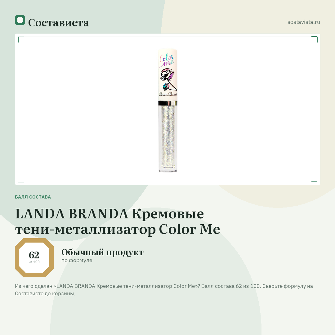 LANDA BRANDA Кремовые тени-металлизатор Color Me: балл состава 62 из 100 — Состависта