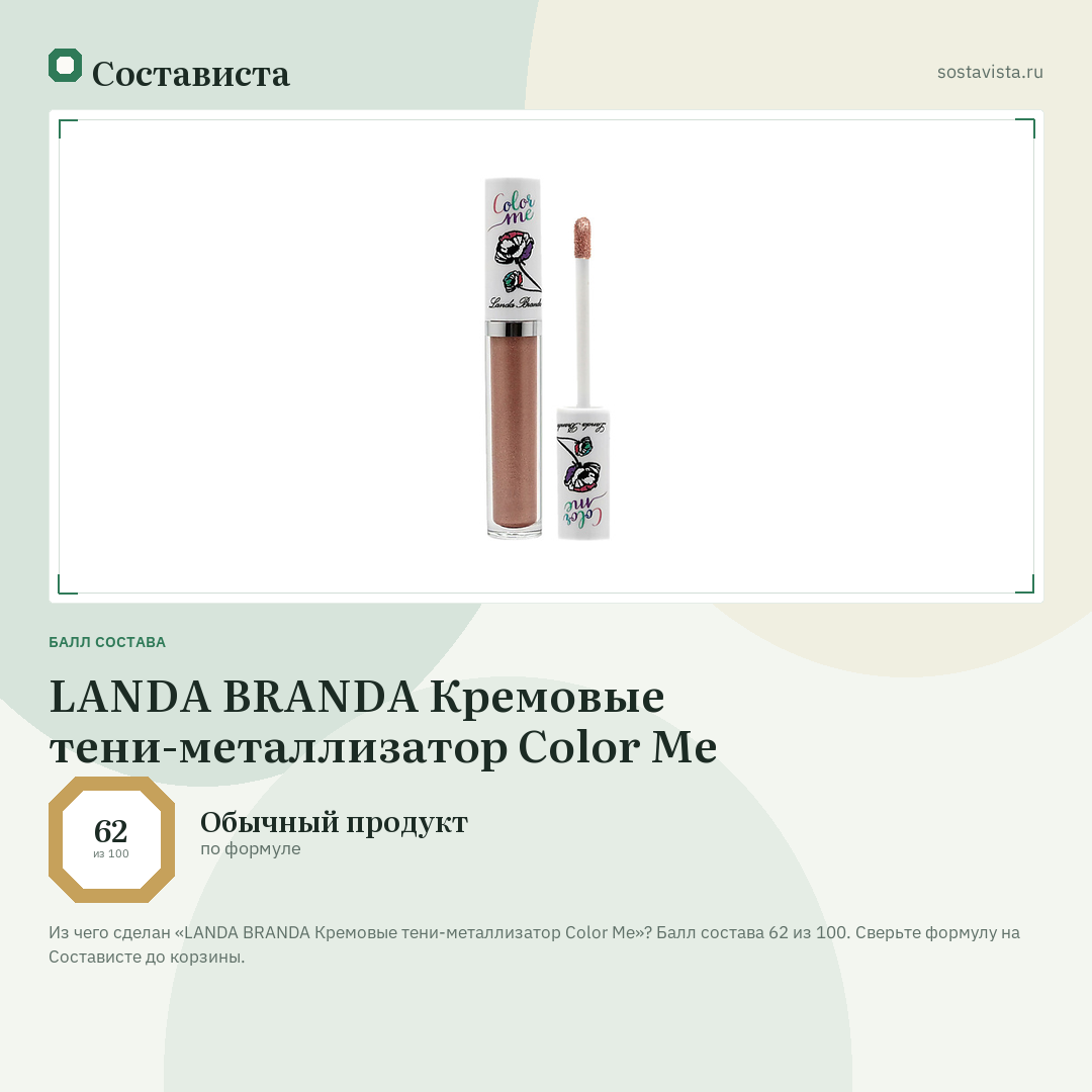 LANDA BRANDA Кремовые тени-металлизатор Color Me: балл состава 62 из 100 — Состависта