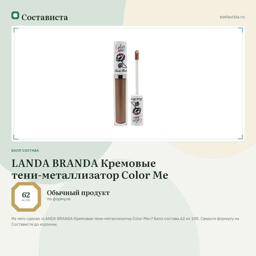 LANDA BRANDA Кремовые тени-металлизатор Color Me: балл состава 62 из 100 — Состависта