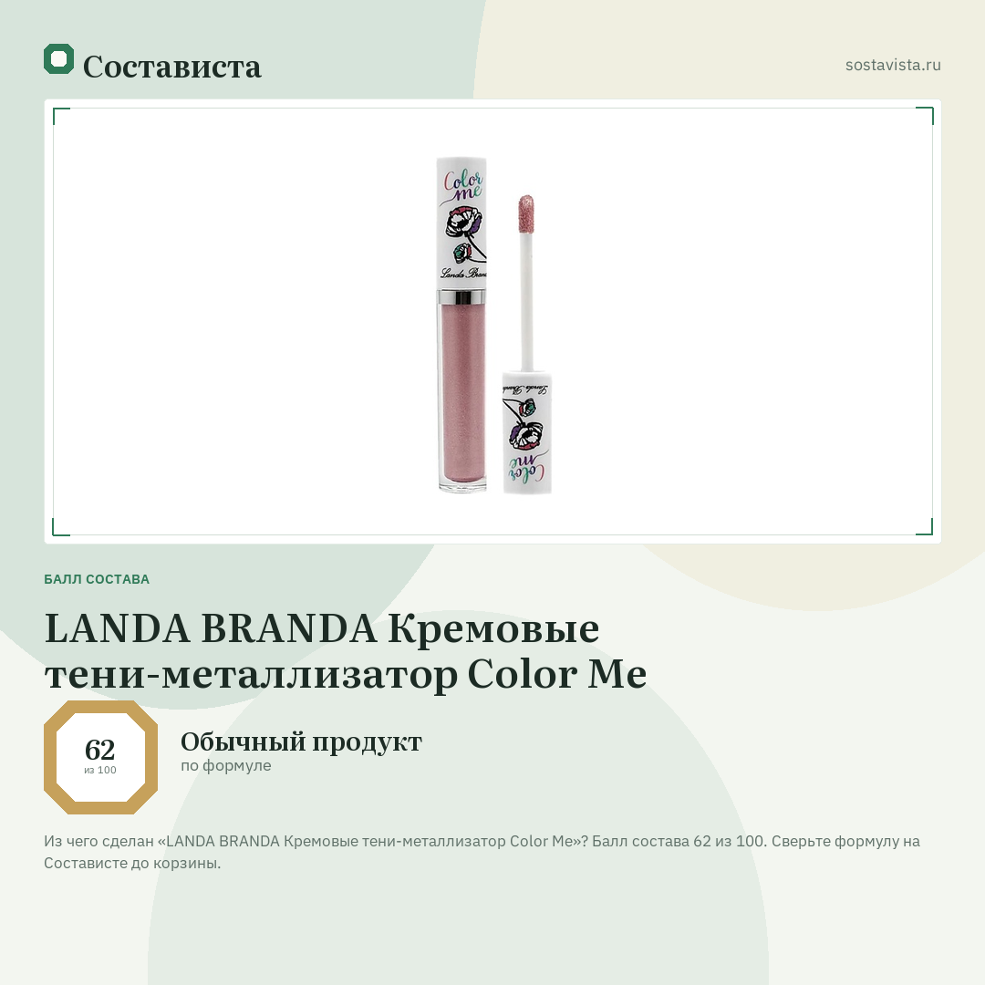 LANDA BRANDA Кремовые тени-металлизатор Color Me: балл состава 62 из 100 — Состависта