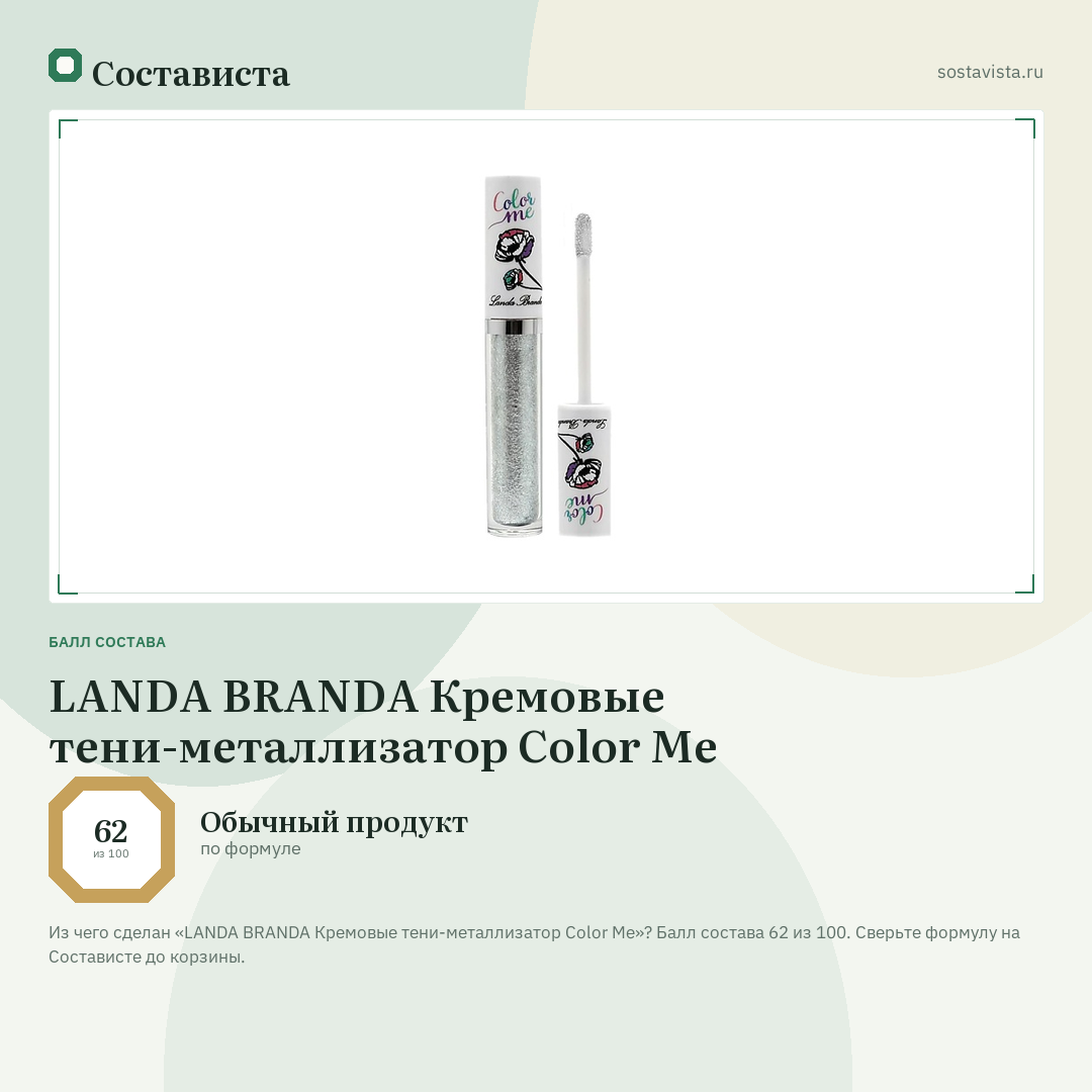 LANDA BRANDA Кремовые тени-металлизатор Color Me: балл состава 62 из 100 — Состависта
